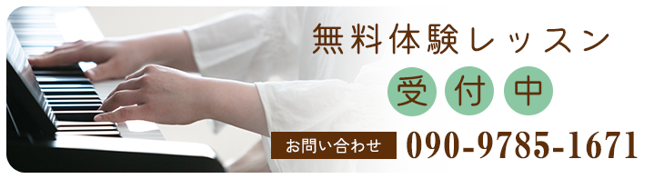 ピアノレッスン無料体験受付中